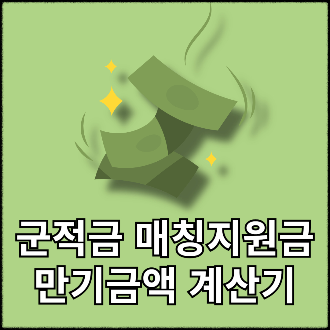 군적금 매칭지원금 만기금액 만기해지 계산기