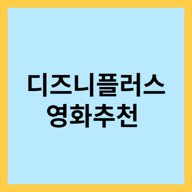 디즈니플러스 볼만한 영화
