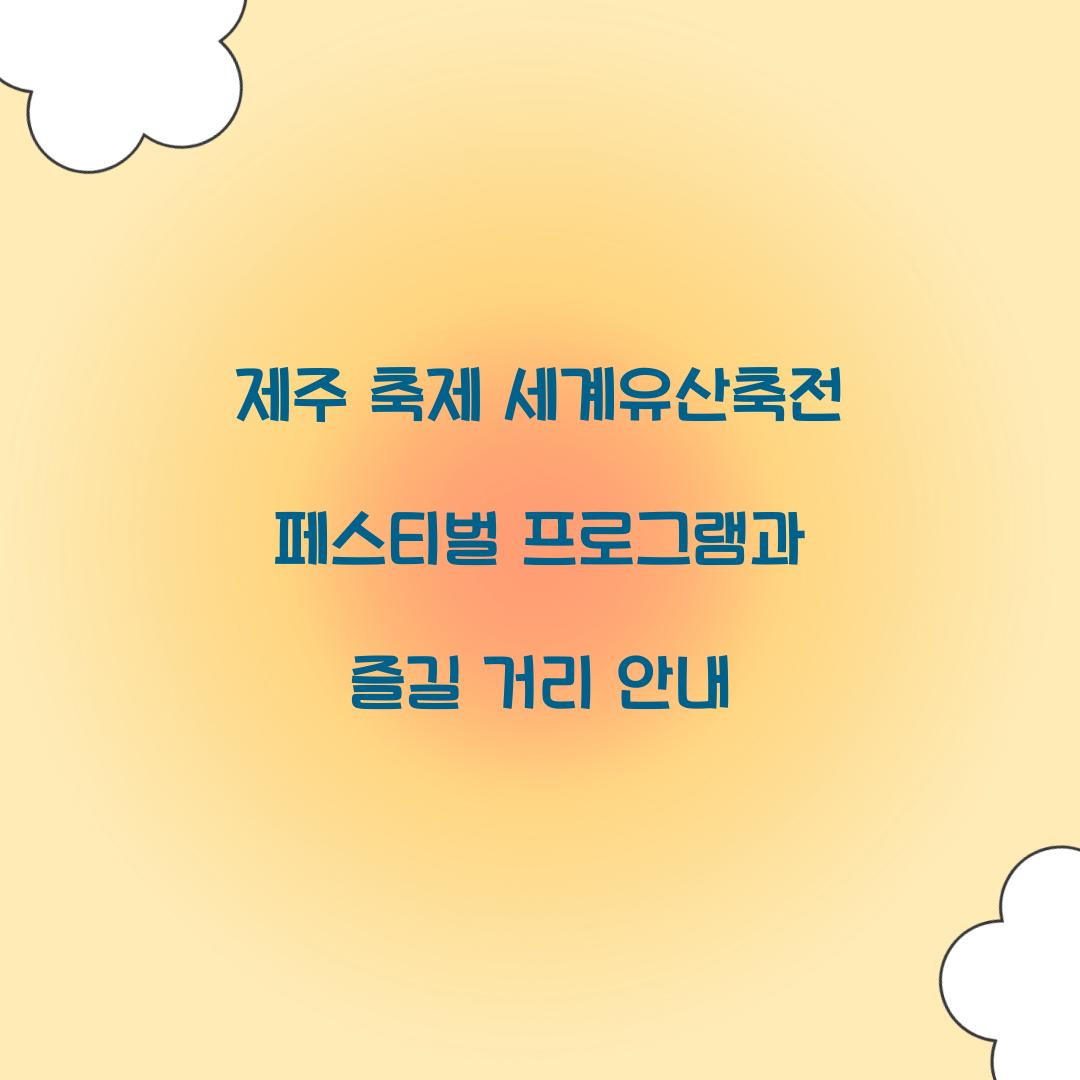 제주 축제 세게유산축전 페스티벌