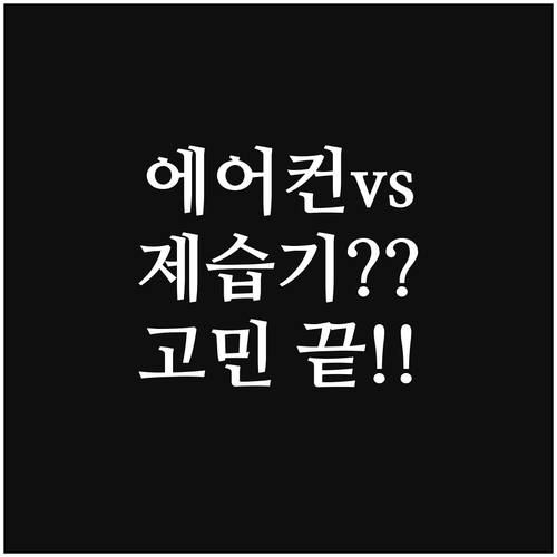 시원함 vs 뽀송함: 에어컨 제습기 
