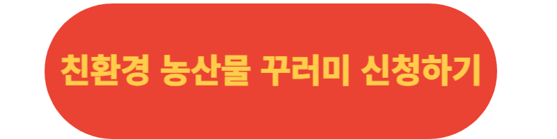 임산부-친환경-농산물-꾸러미-신청버튼