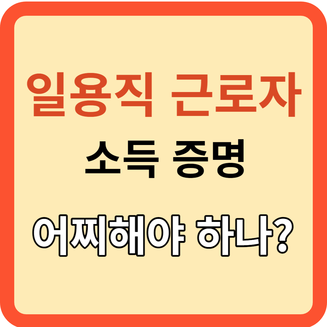 일용직 근로자의 소득 증빙! 신용카드는 왜 안 될까?