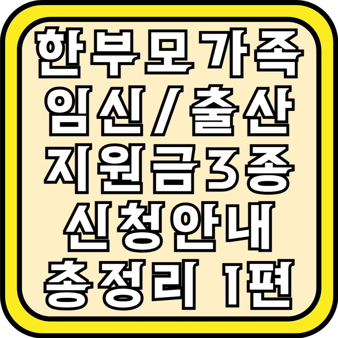 한부모가족 임신 출산 지원금3종 신청안내 총정리 1편