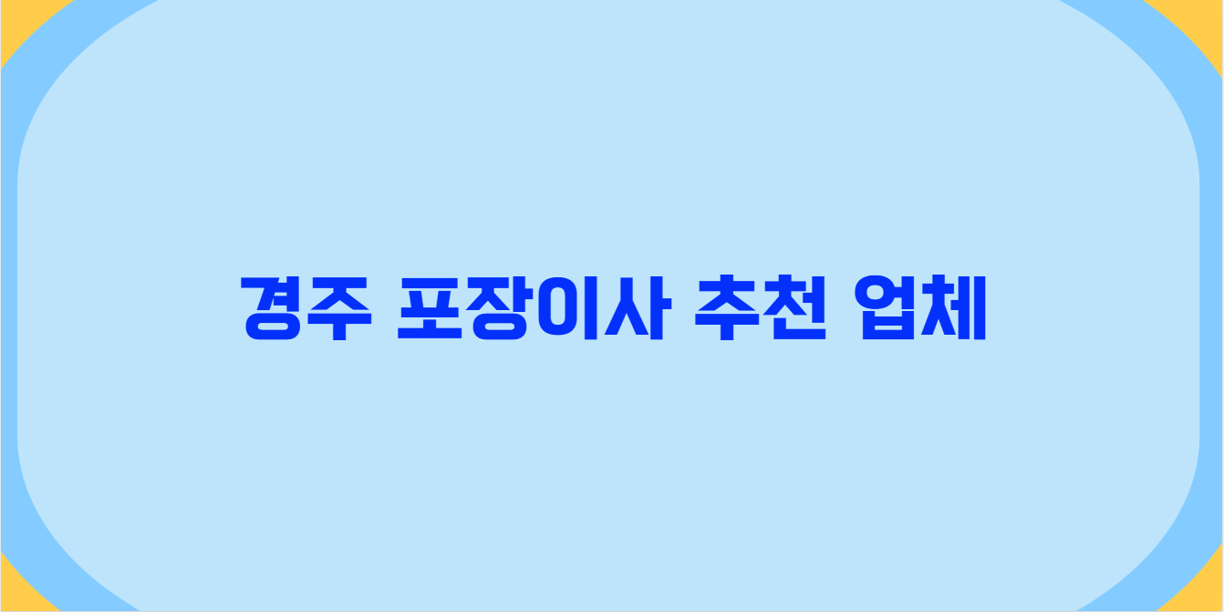 경주 포장이사 추천 업체 비교