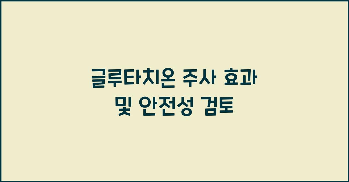 글루타치온 주사