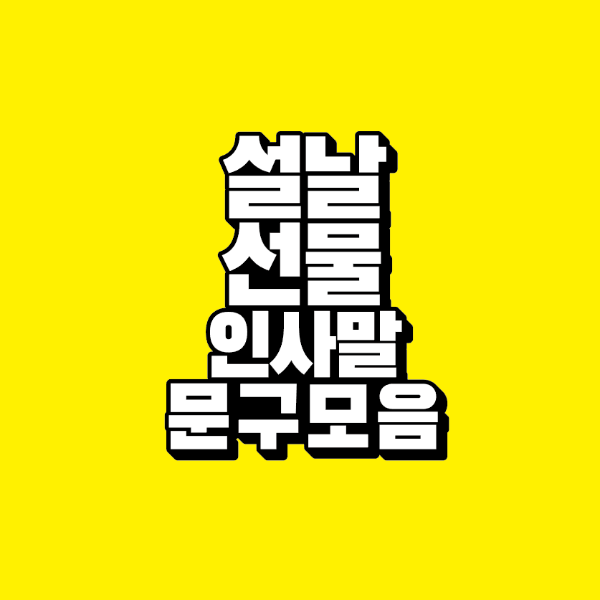 썸네일-설날-선물-인사말-문구-모음