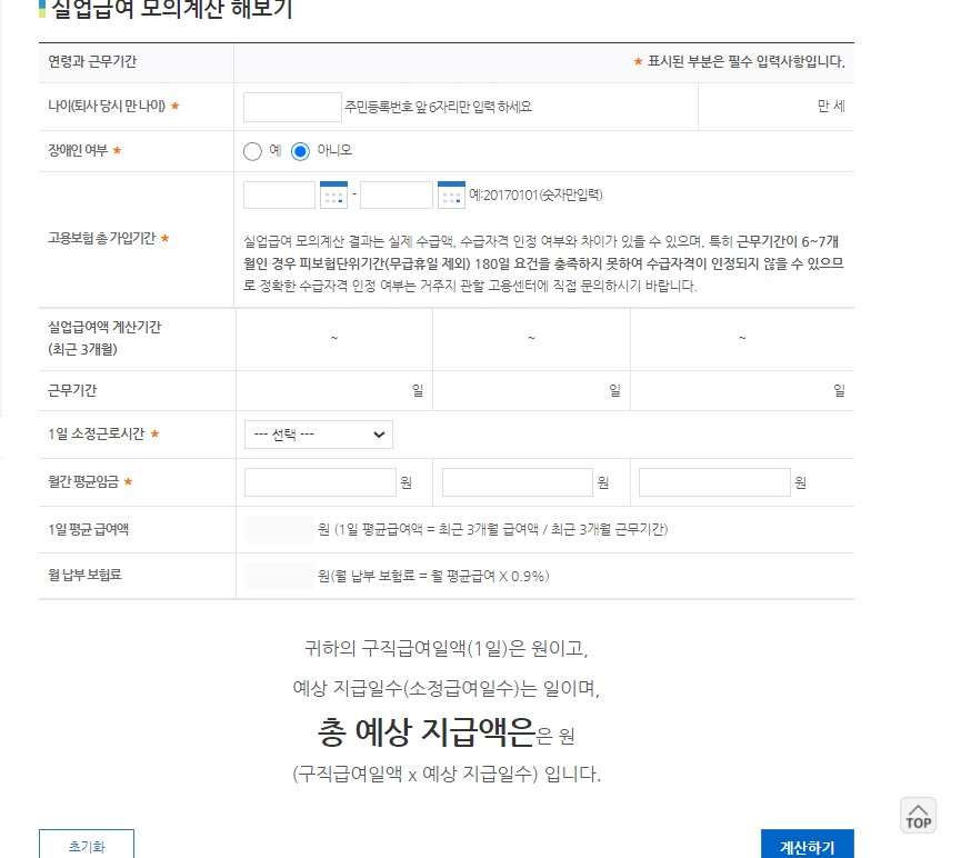 2024 실업급여 계산기로 모의계산하기