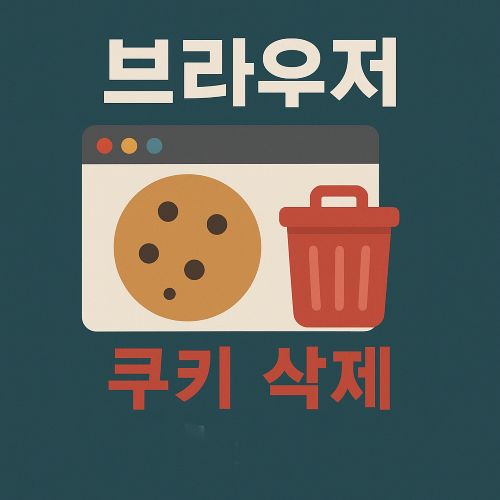 브라우저 쿠키 삭제 섬네일