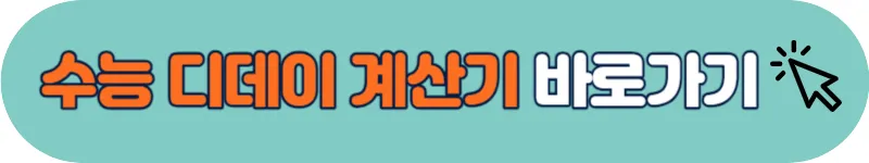 수능 디데이 계산기