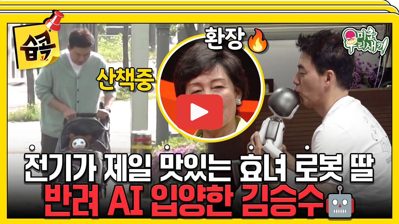 미운우리새끼 김승수 AI로봇쪼꼬미 가격 기능 후기, 김종국도 반한 이유