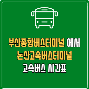 부산종합버스터미널에서 논산고속버스터미널 시간표 요금 예매