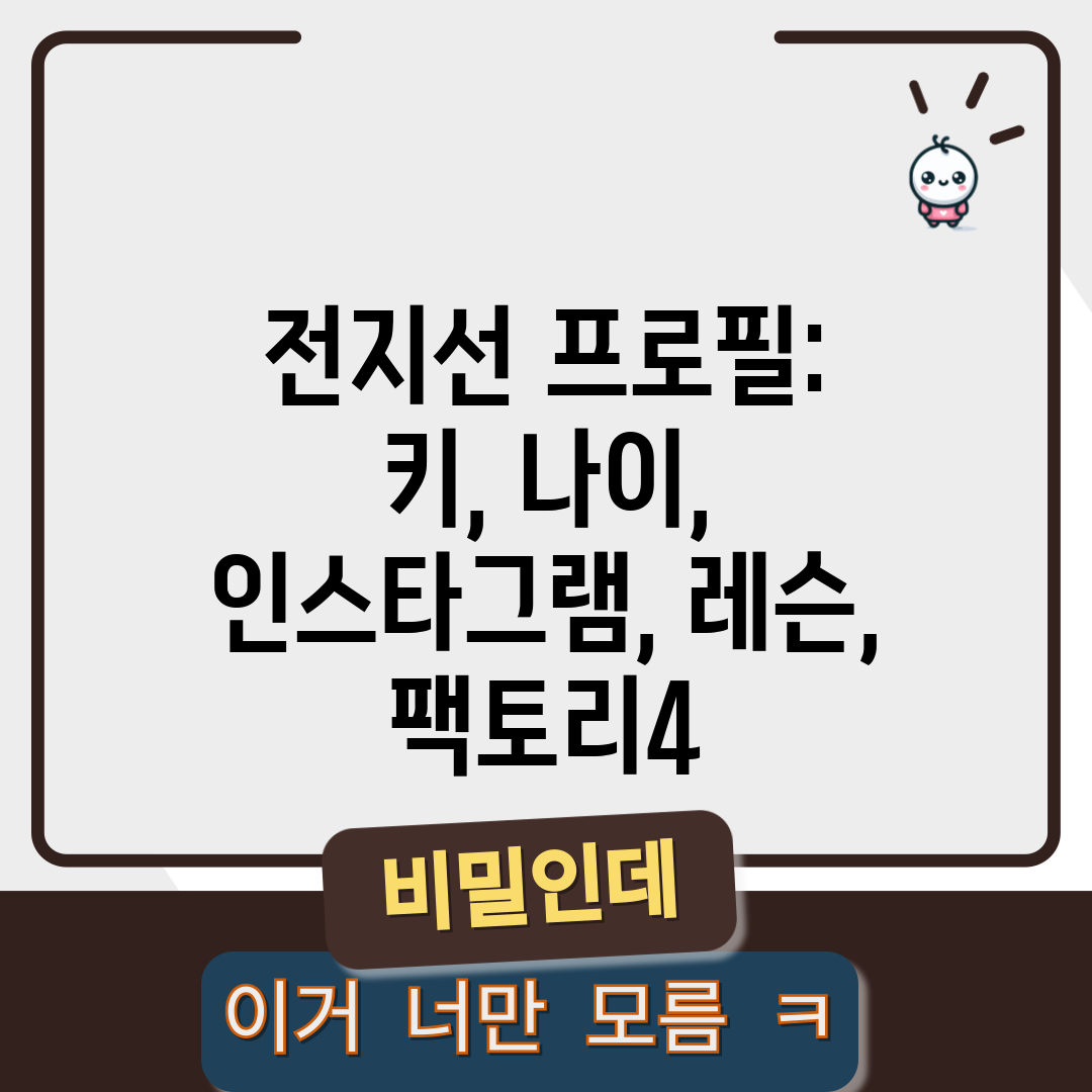 전지선 프로필 키, 나이, 인스타그램, 레슨, 팩토리4