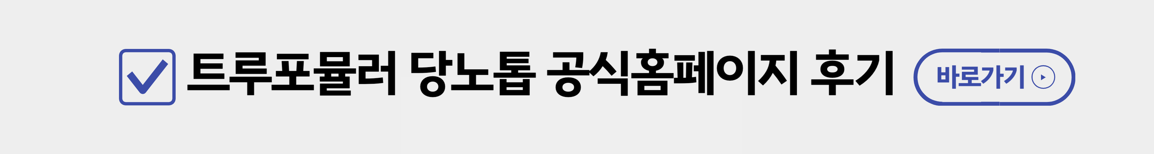 트루포뮬러 당노톱 공식홈페이지 후기