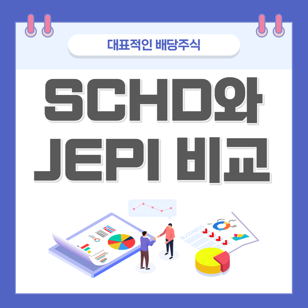 SCHD와JEPI-비교