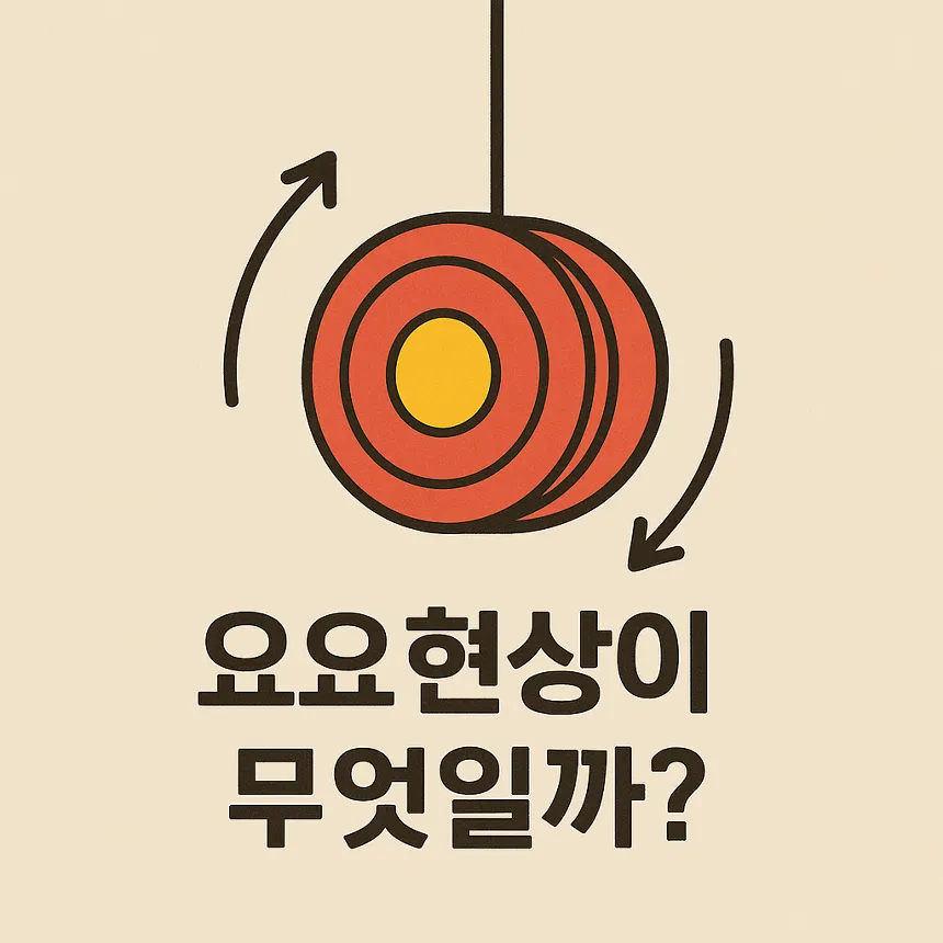 요요현상