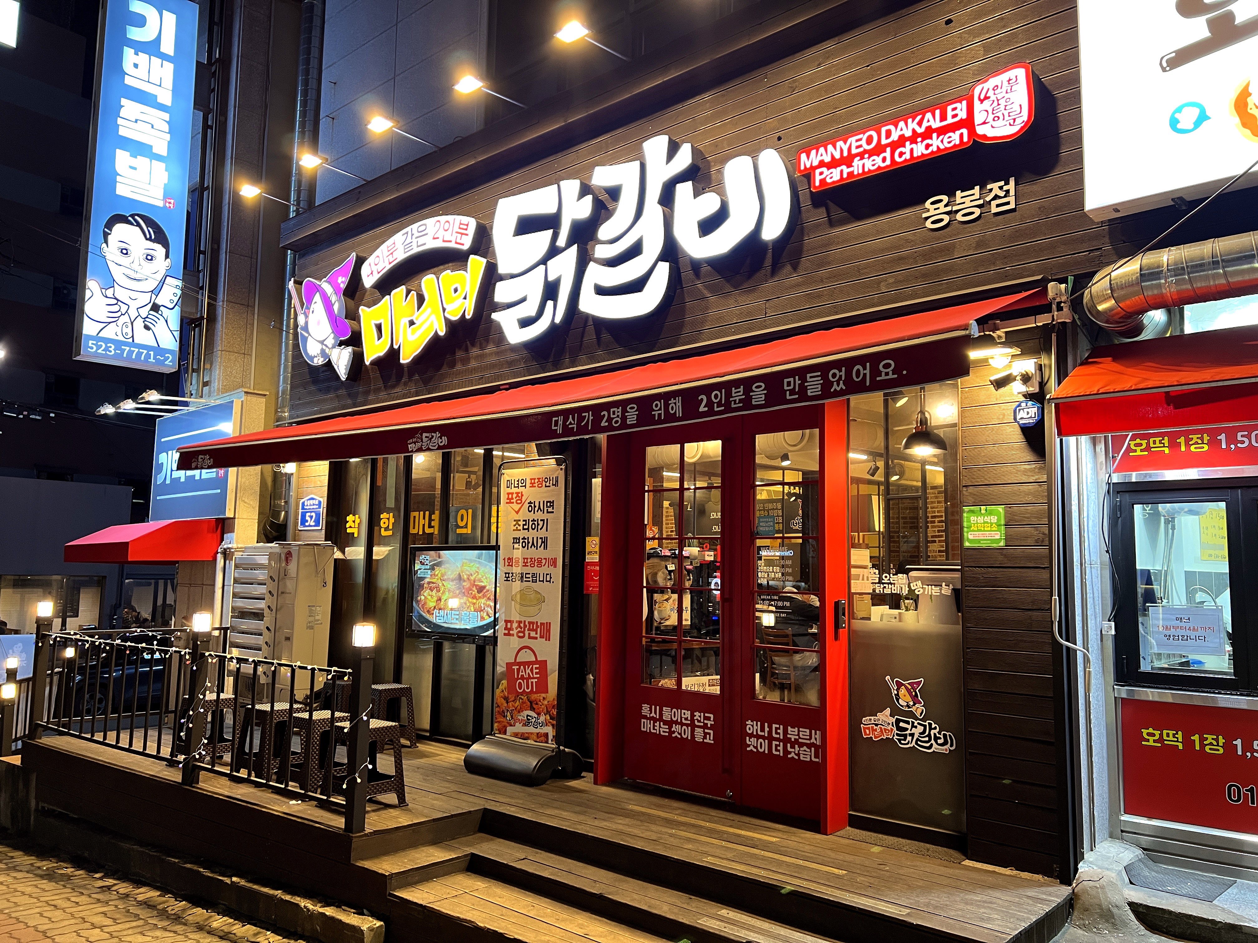 용봉동가성비맛집마녀의닭갈비