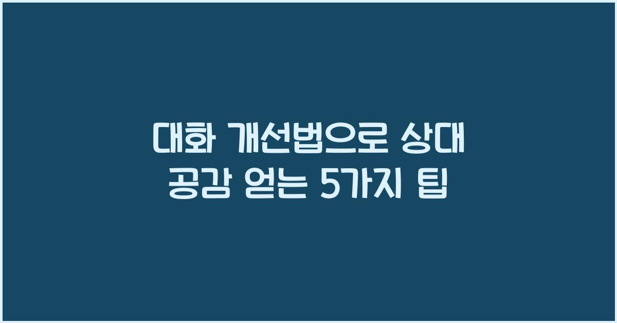대화 개선법, 상대 공감 얻기