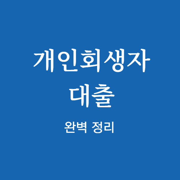 개인회생자 대출 완벽 정리