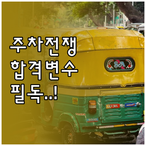 기능장 실기 고사장별 주차 환경 분석..