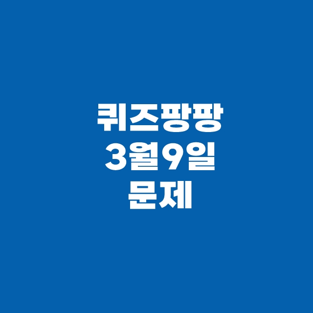 쏠퀴즈(쏠야구)퀴즈 3월 9일