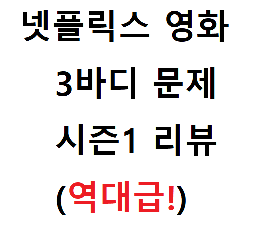 넷플릭스 영화 3바디 문제 관련 사진