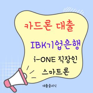 IBK기업은행 i-ONE 직장인스마트론
