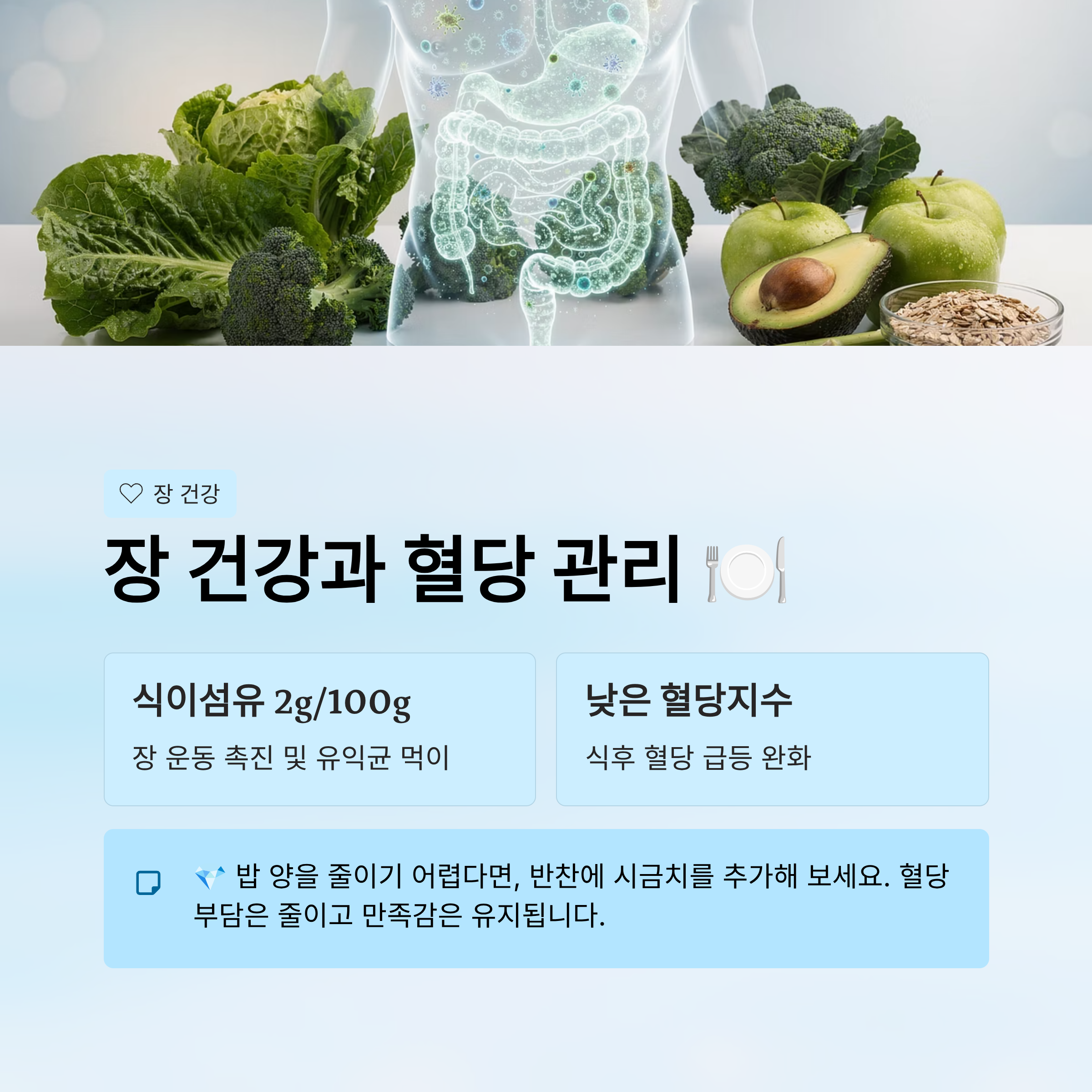 장 건강과 혈당 관리