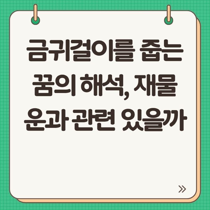 금귀걸이를 줍는 꿈의 해석, 재물운과 관련 있을까?
