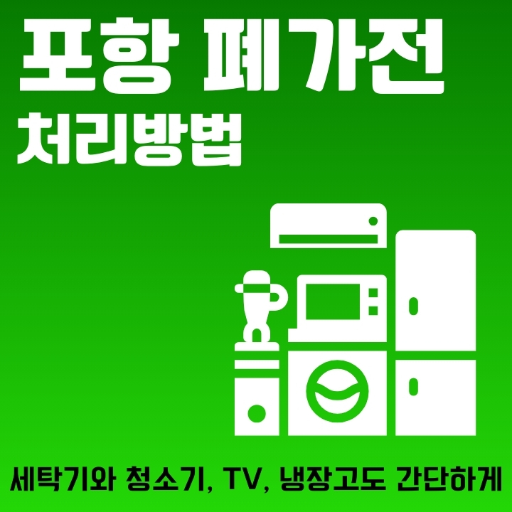 포항시에서 안쓰는 가전을 쉽게 처리하는 방법을 소개하는 글의 썸네일