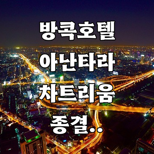 아난타라 시암 방콕 호텔 후기 및 차..