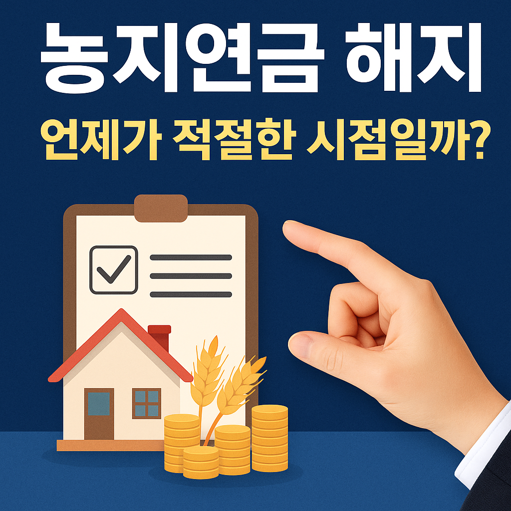 농지연금 해지, 적절한 시점은?