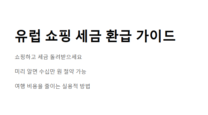 여행자 세금 환급 방법 