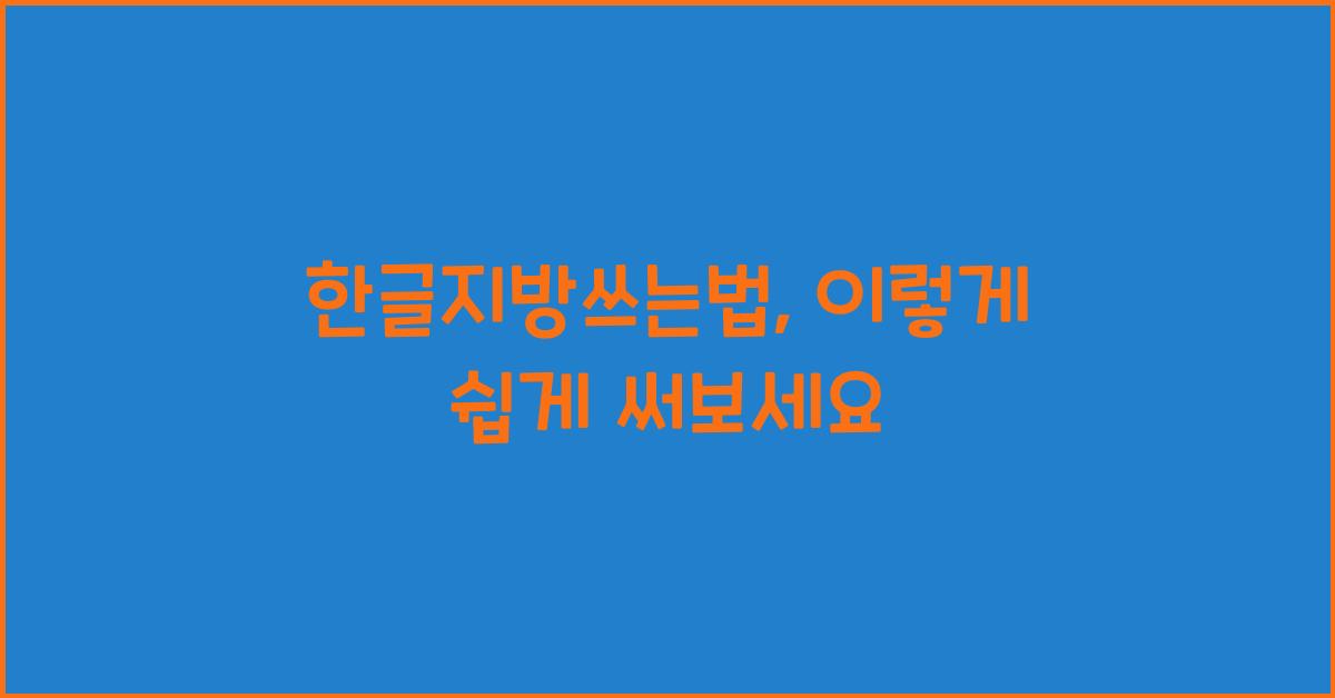 한글지방쓰는법