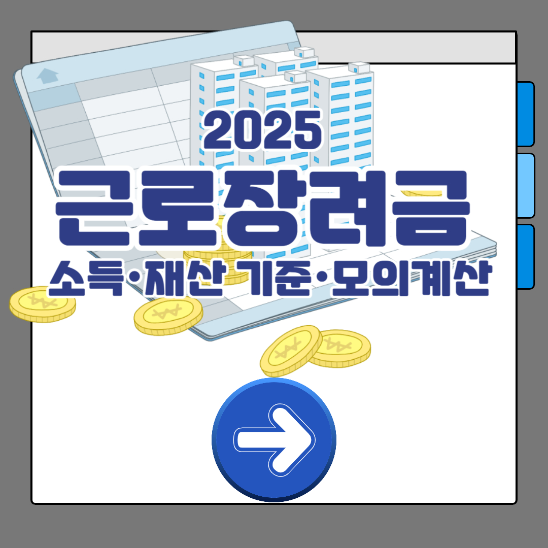 일하는 시니어 필수 체크|2025 근로장려금 소득·재산 기준·모의계산