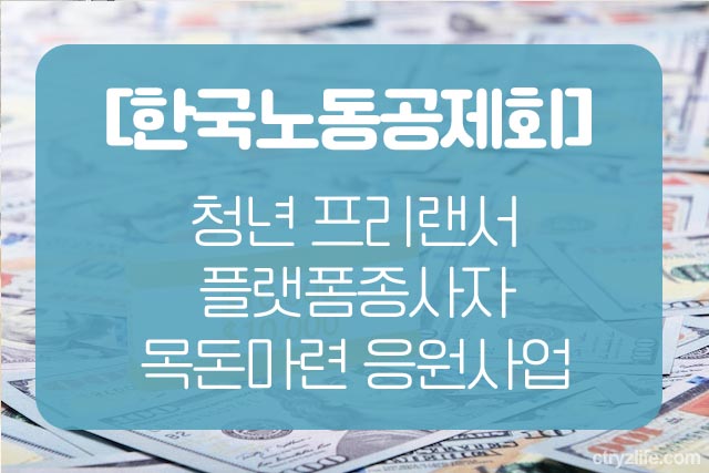 청년-프리랜서-목돈마련-적금-한국노동공제회