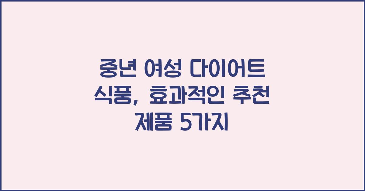 중년 여성 다이어트 식품  