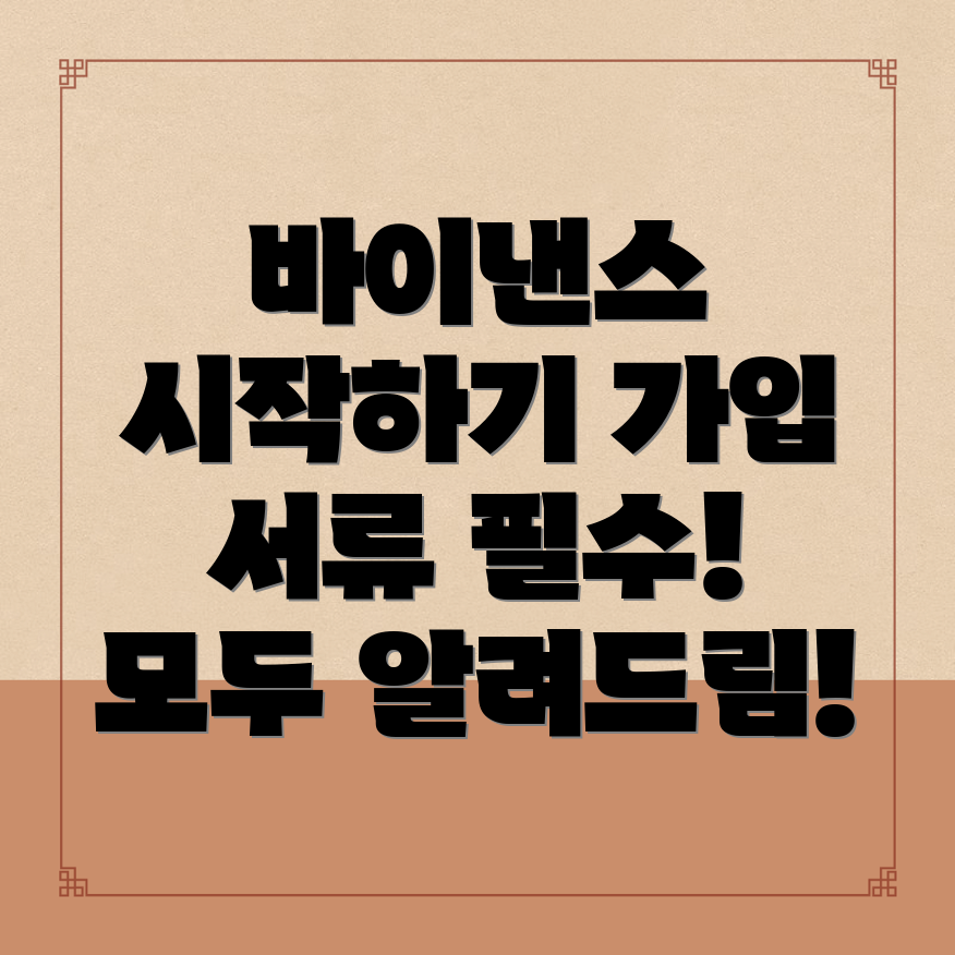 바이낸스 가입
