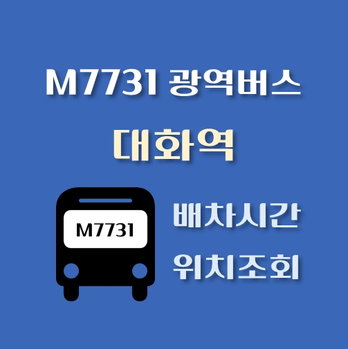 썸네일-M7731번-광역버스-대화역-정류장-위치-배차시간