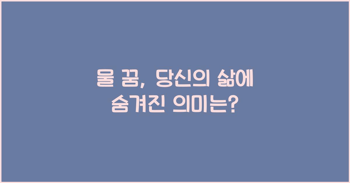 물 꿈