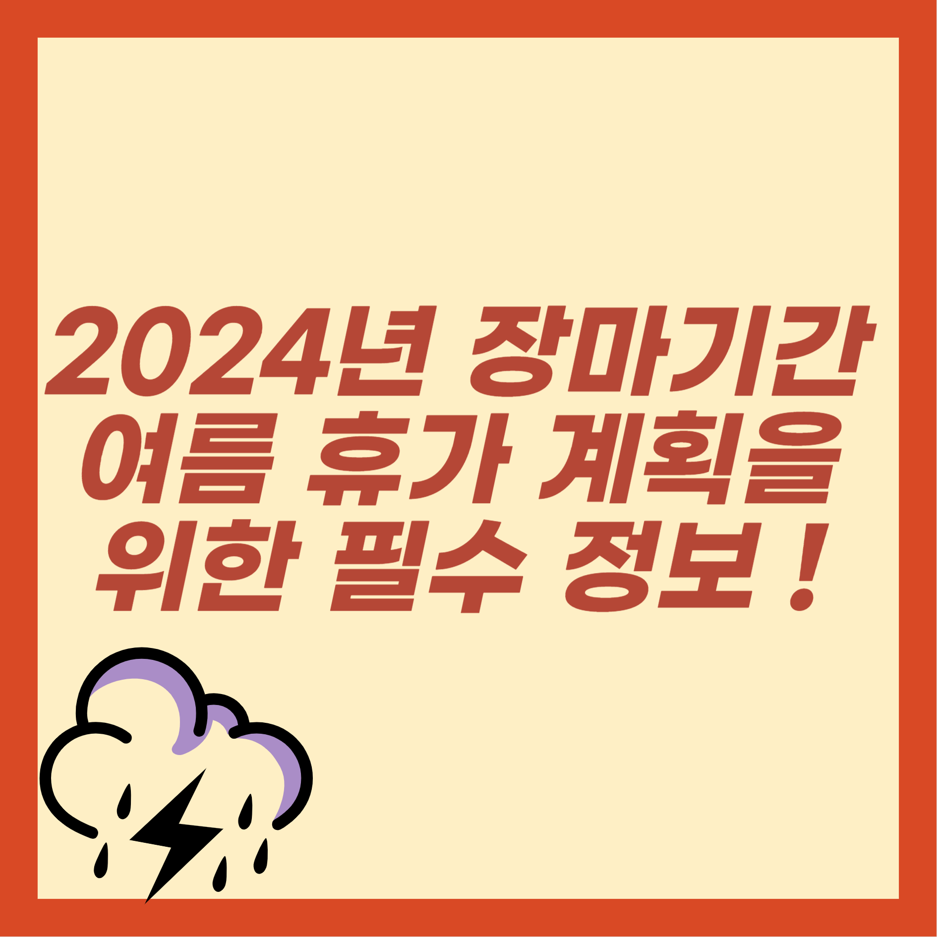 2024년 장마기간