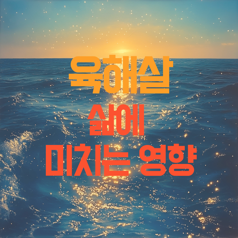 육해살 삶에 미치는 영향