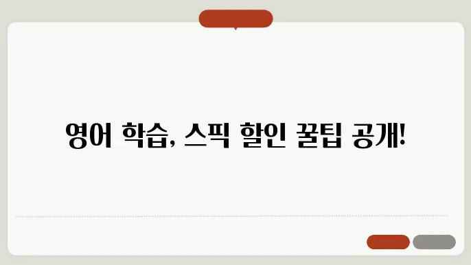 영어 학습의 최전선, 스픽의 할인과 꿀팁 알아보자!