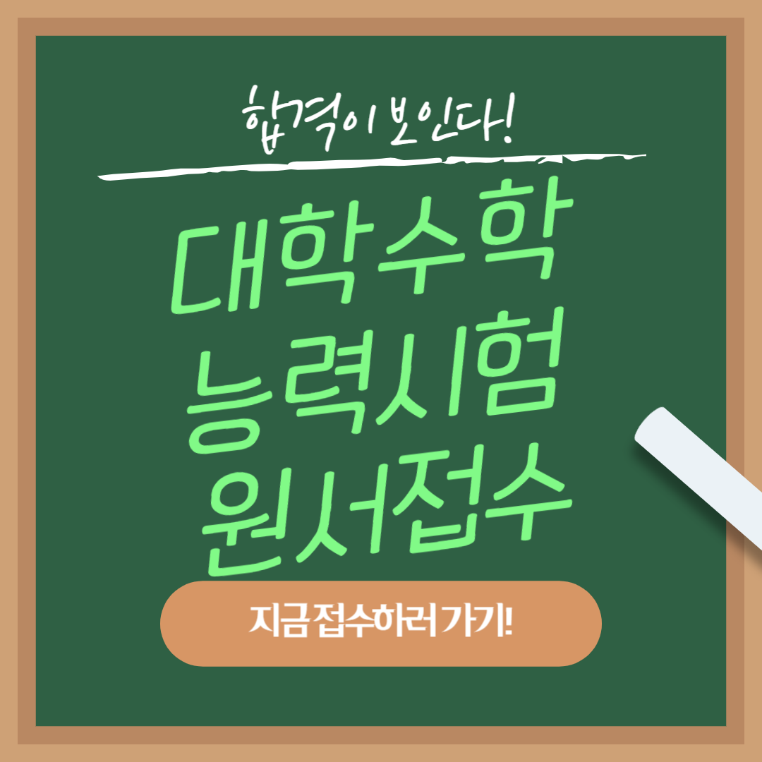 대학수학능력시험 원서접수