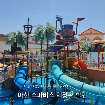 아산스파비스 온천 물놀이 준비 및 스파포레 글램핑 정보_20