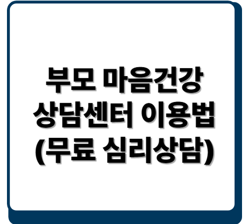 부모 마음건강 상담센터 이용법 (무료 심리상담)