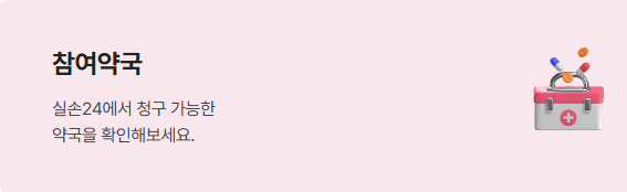 실손24 참여병원