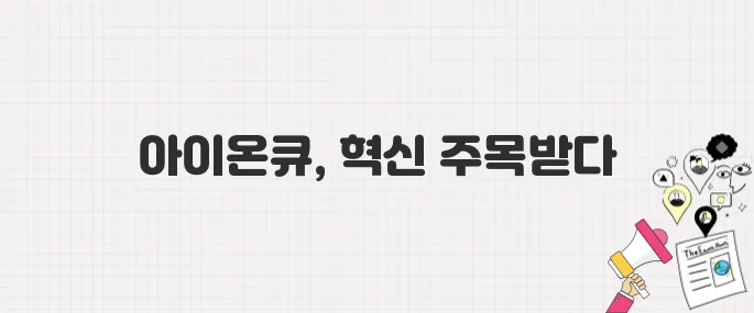 아이온큐 주가 36% 폭등! ‘양자컴퓨팅의 엔비디아’ 선언과 시장 기대감 집중 분석