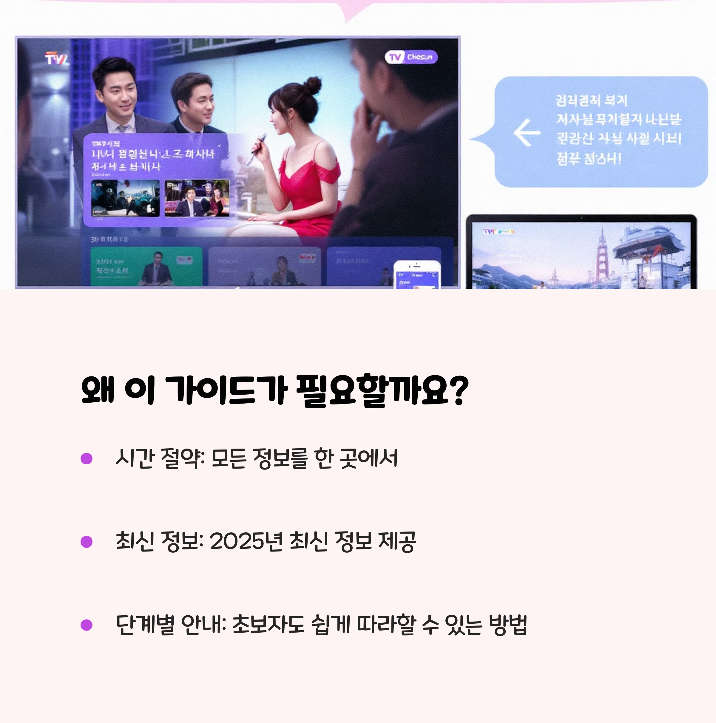 TV조선 온에어 무료 시청 완벽 가이드 (2025년 최신)