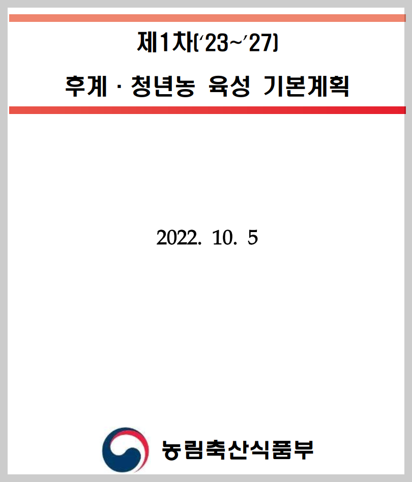 후계 청년농 육성 기본계획
