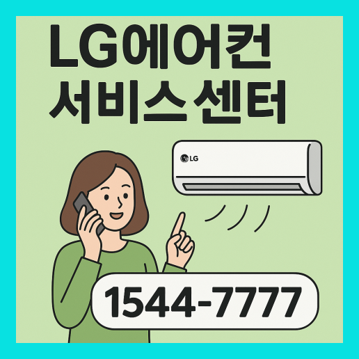 LG에어컨 서비스센터 전화번호 (+A/S 신청 방법)